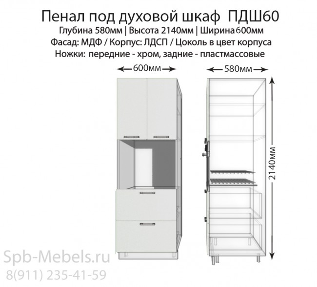 Пенал кухонный напольный 60 см