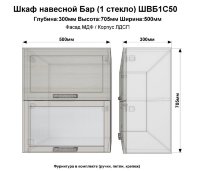 Шкаф верхний бар 1 стекло ШВБ1С50(Велес)