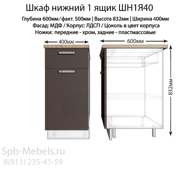 Шкаф нижний с ящиком ШН1Я40(шоколад)