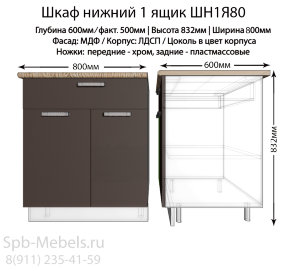 Шкаф нижний с ящиком ШН1Я80(шоколад)