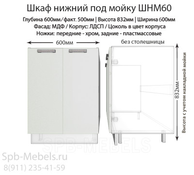 Шкаф нижний под мойку ШНМ60(белый гл.)