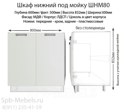 Шкаф нижний под мойку ШНМ80(белый гл.)