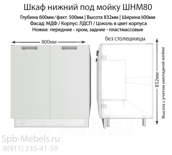 Шкаф под мойку белый 80 см