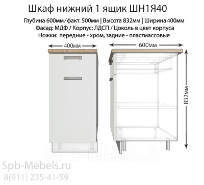 Шкаф нижний с ящиком ШН1Я40(белый гл.)