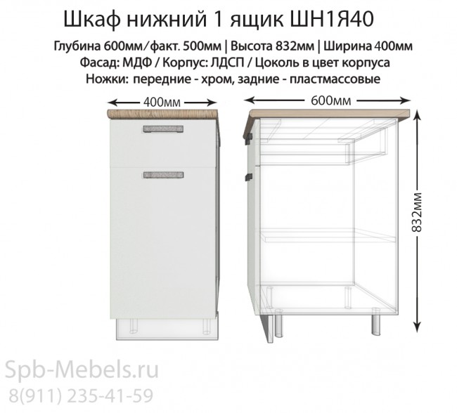 Шкаф кухонный нижний модуль 40см с ящиком