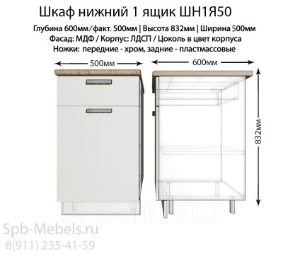 Шкаф нижний с ящиком ШН1Я50(белый гл.)