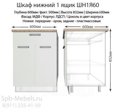 Шкаф нижний с ящиком ШН1Я60(белый гл.)