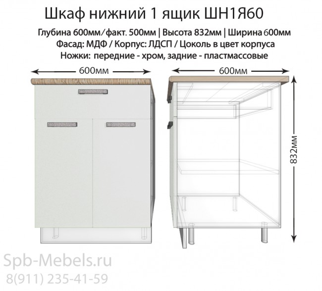Шкаф низ кухонный с ящиком 60 см