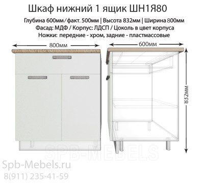 Шкаф нижний с ящиком ШН1Я80(белый гл.)