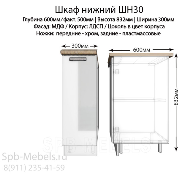 Модуль кухонный нижний белый гл 30 см