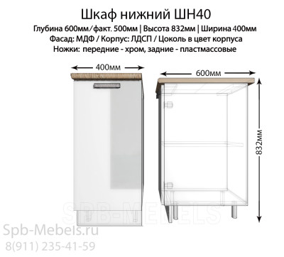 Шкаф нижний ШН40(белый гл.)